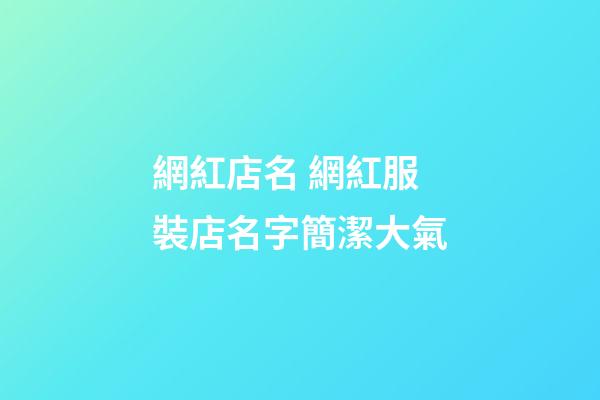 網紅店名 網紅服裝店名字簡潔大氣-第1張-店鋪起名-玄機派
